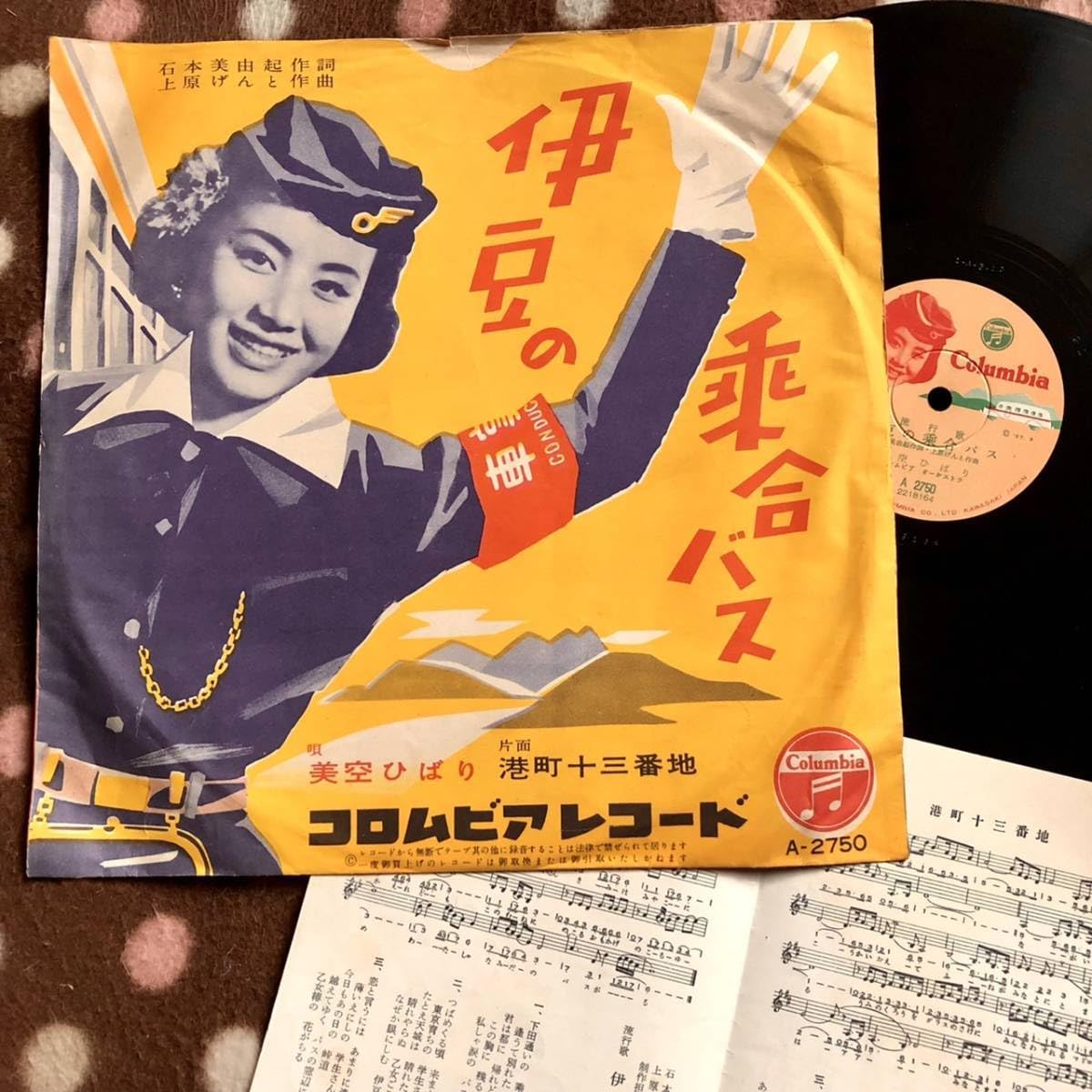 Amazon.co.jp: SP盤SPレコード 港町十三番地 伊豆の乗合バス 美空